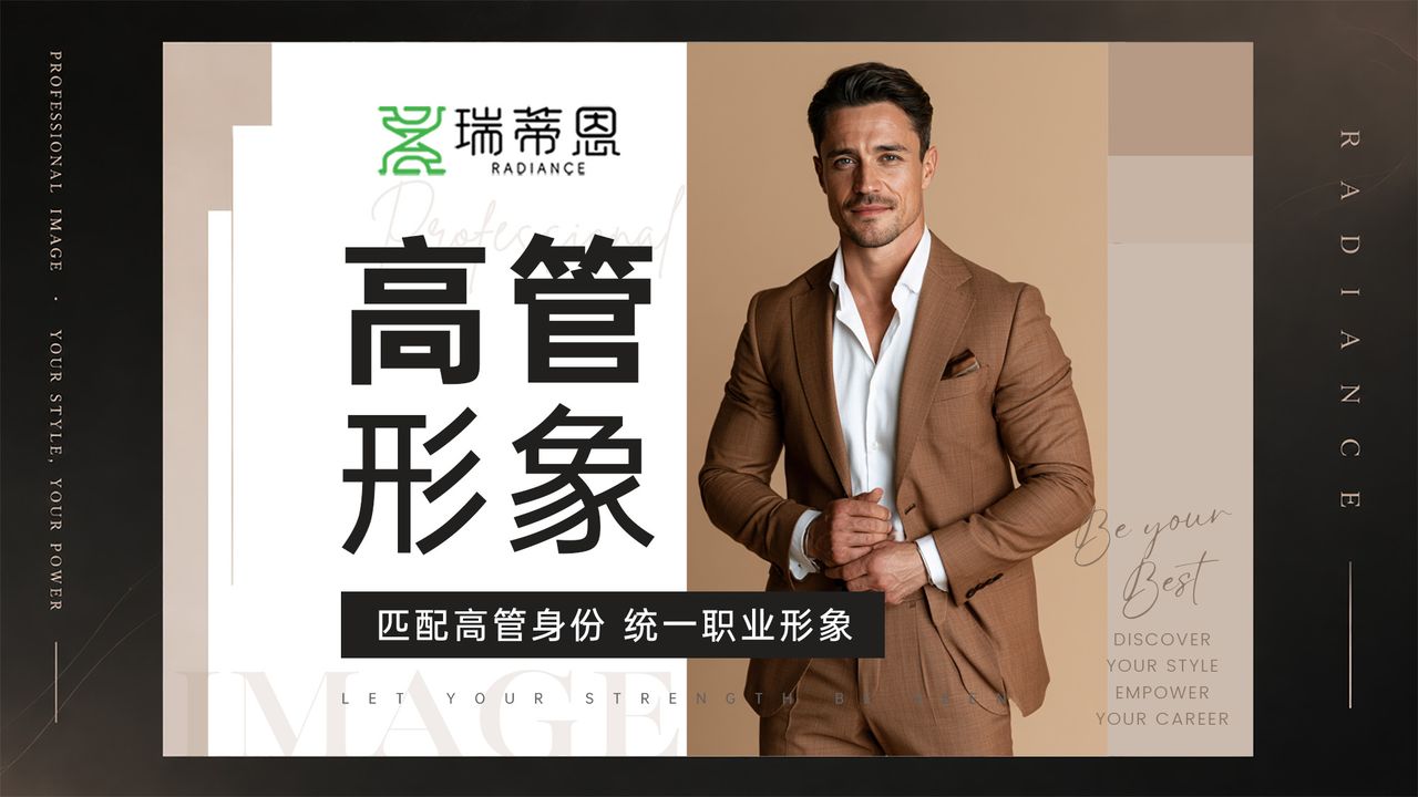 高管形象
