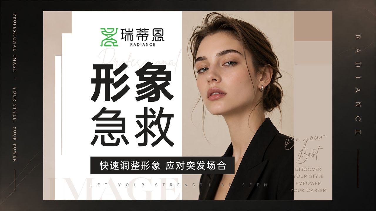 形象急救